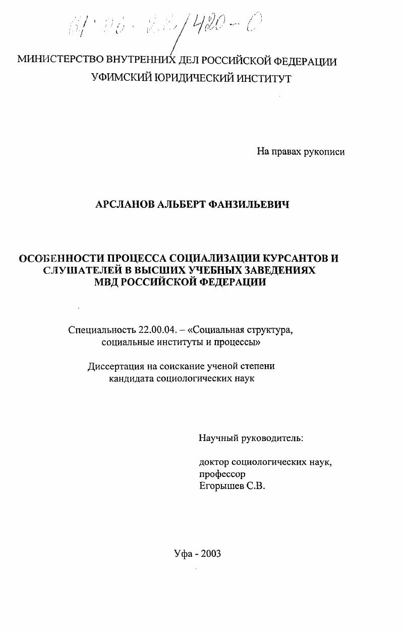 скачать диссертацию Особенности процесса социализации курсантов и слушателей в высших учебных заведениях МВД Российской Федерации Особенности процесса социализации курсантов и слушателей в высших учебных заведениях МВД Российской Федерации
