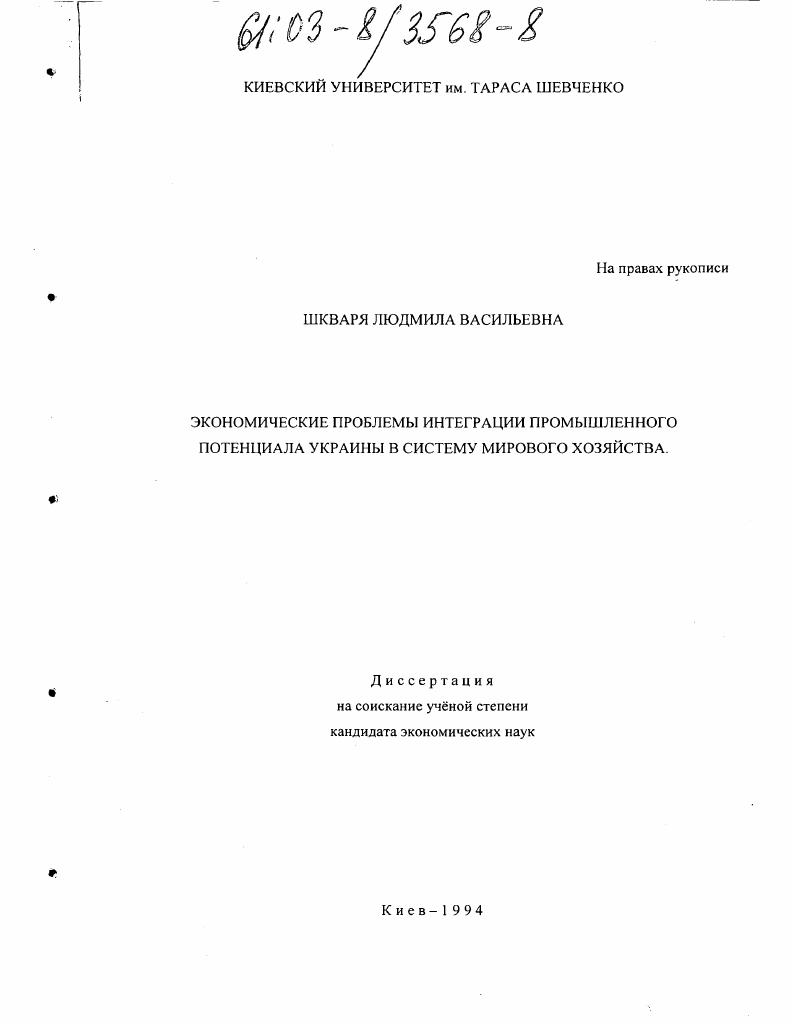 Экономические проблемы интеграции промышленного потенциала Украины в систему мирового хозяйства