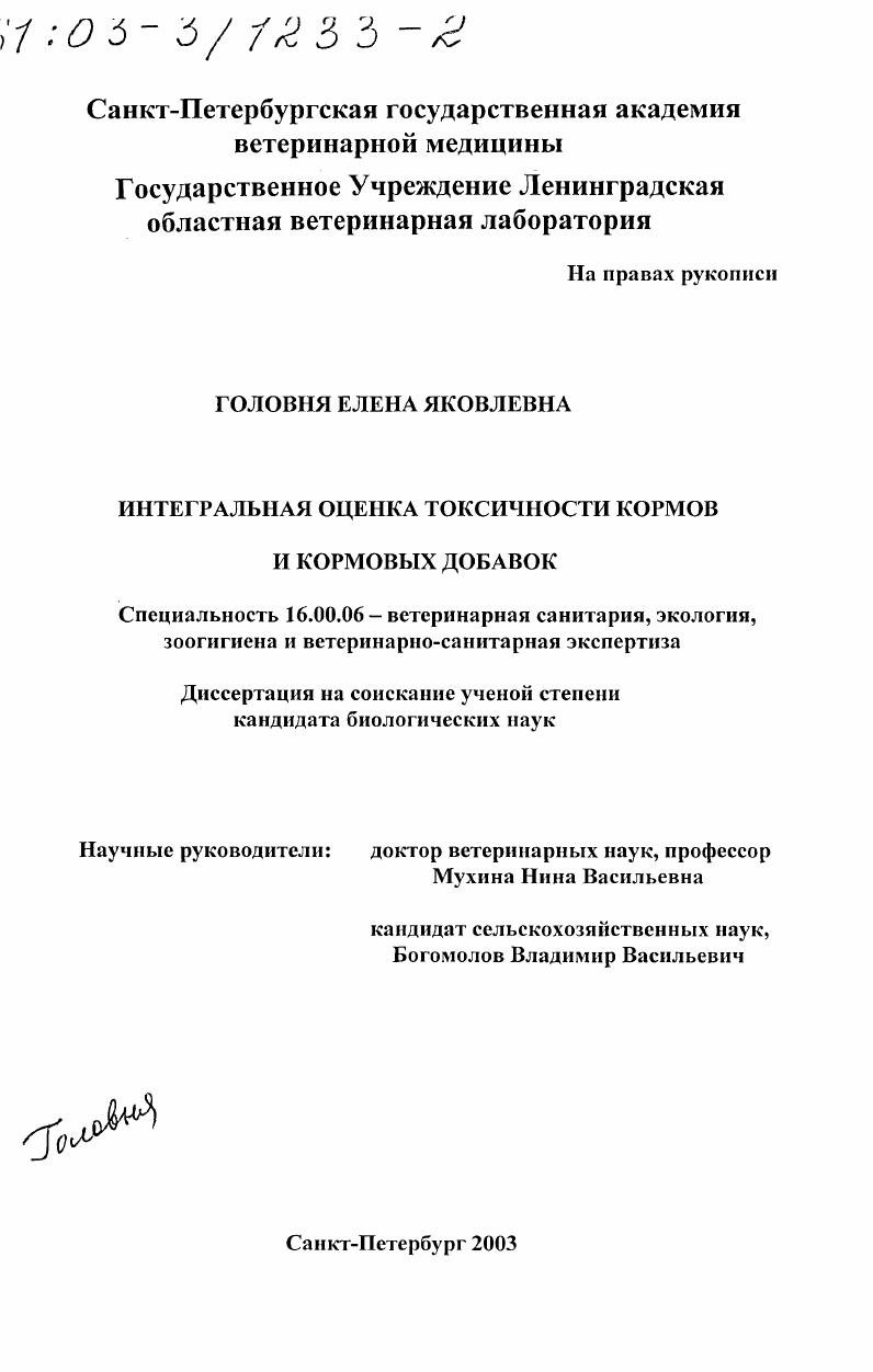 Интегральная оценка токсичности кормов и кормовых добавок