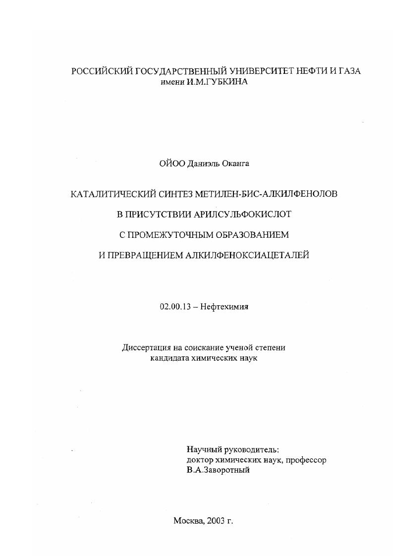 Каталитический синтез метилен-бис-алкилфенолов в присутствии арилсульфокислот с промежуточным образованием и превращением алкилфеноксиацеталей