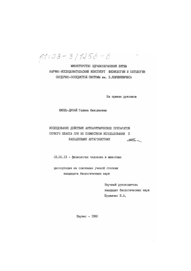 Исследование действия антиаритмических препаратов первого класса при их совместном использовании с кальциевыми антагонистами