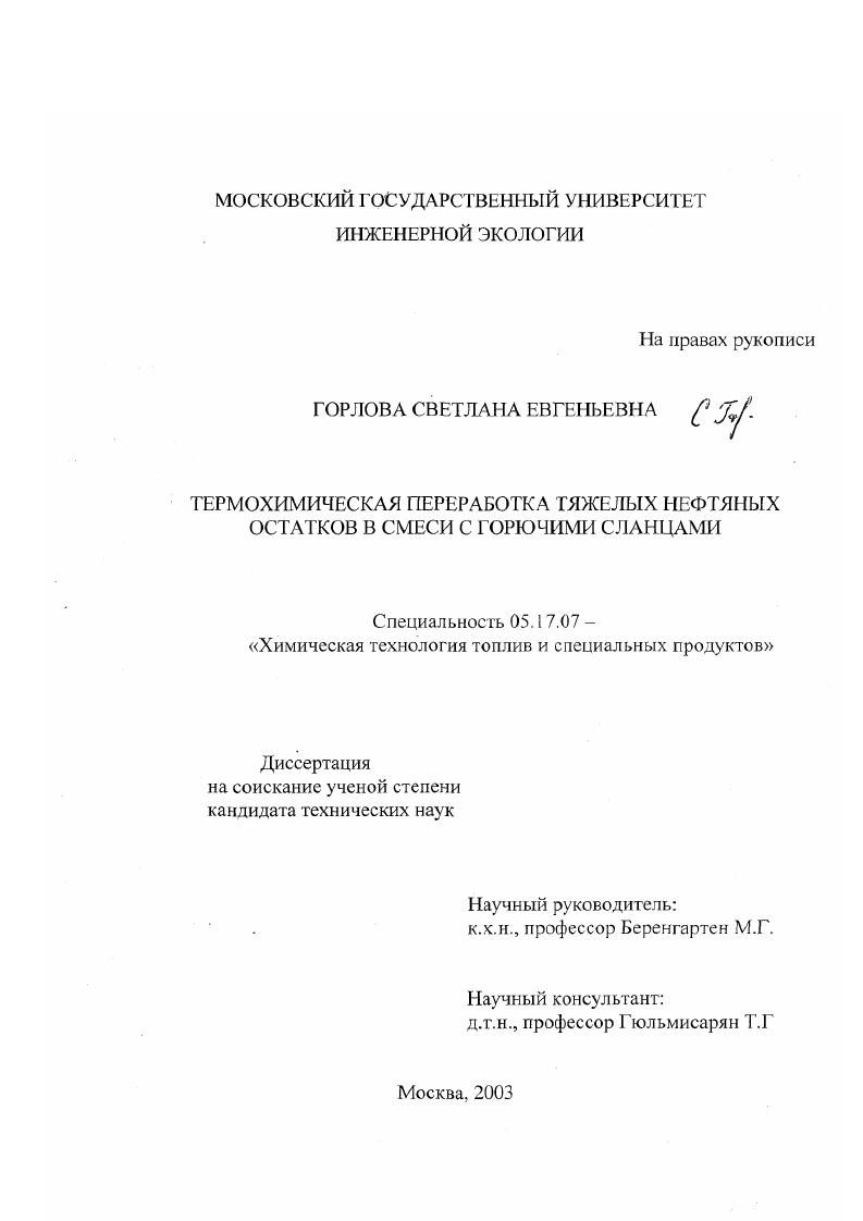 скачать диссертацию Термохимическая переработка тяжелых нефтяных остатков в смеси с горючими сланцами Термохимическая переработка тяжелых нефтяных остатков в смеси с горючими сланцами