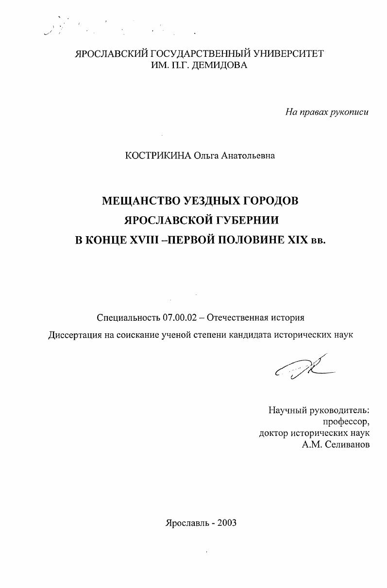 скачать диссертацию Мещанство уездных городов Ярославской губернии в конце XUIII - первой половине XIX вв. Мещанство уездных городов Ярославской губернии в конце XUIII - первой половине XIX вв.
