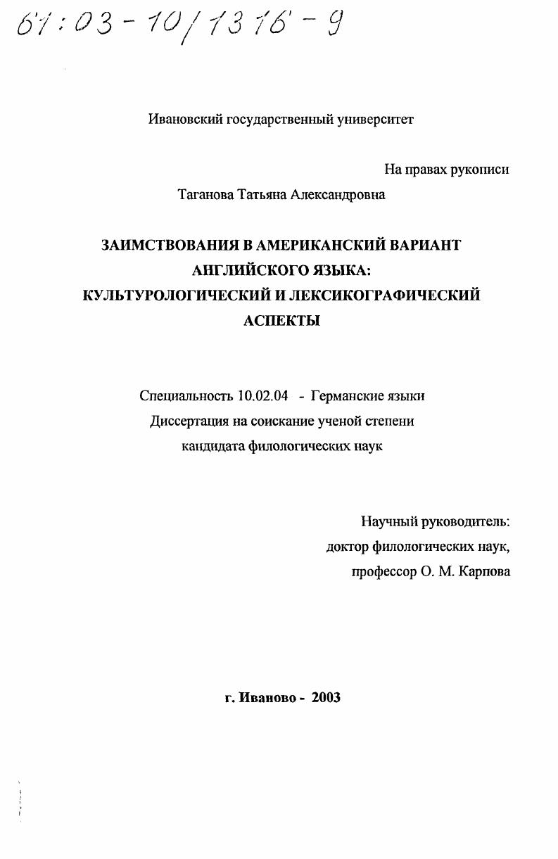 Заимствования в американский вариант английского языка : Культурологический и лексикографический аспекты