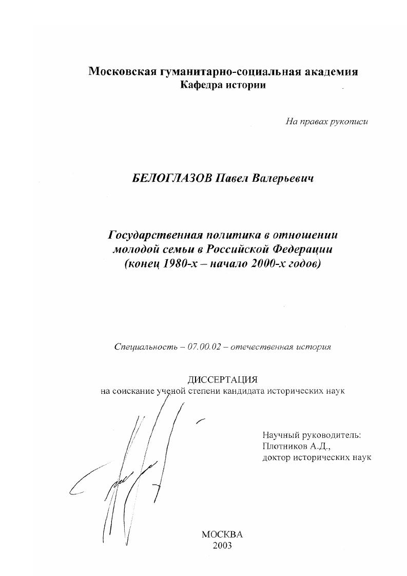 Государственная политика в отношении молодой семьи в Российской Федерации, конец 1980-х - начало 2000-х гг.