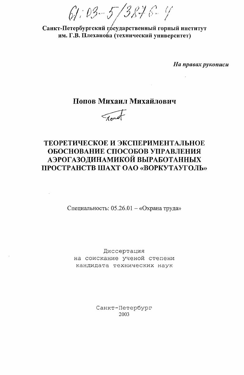 Теоретическое и экспериментальное обоснование способов управления аэрогазодинамикой выработанных пространств шахт ОАО "Воркутауголь"