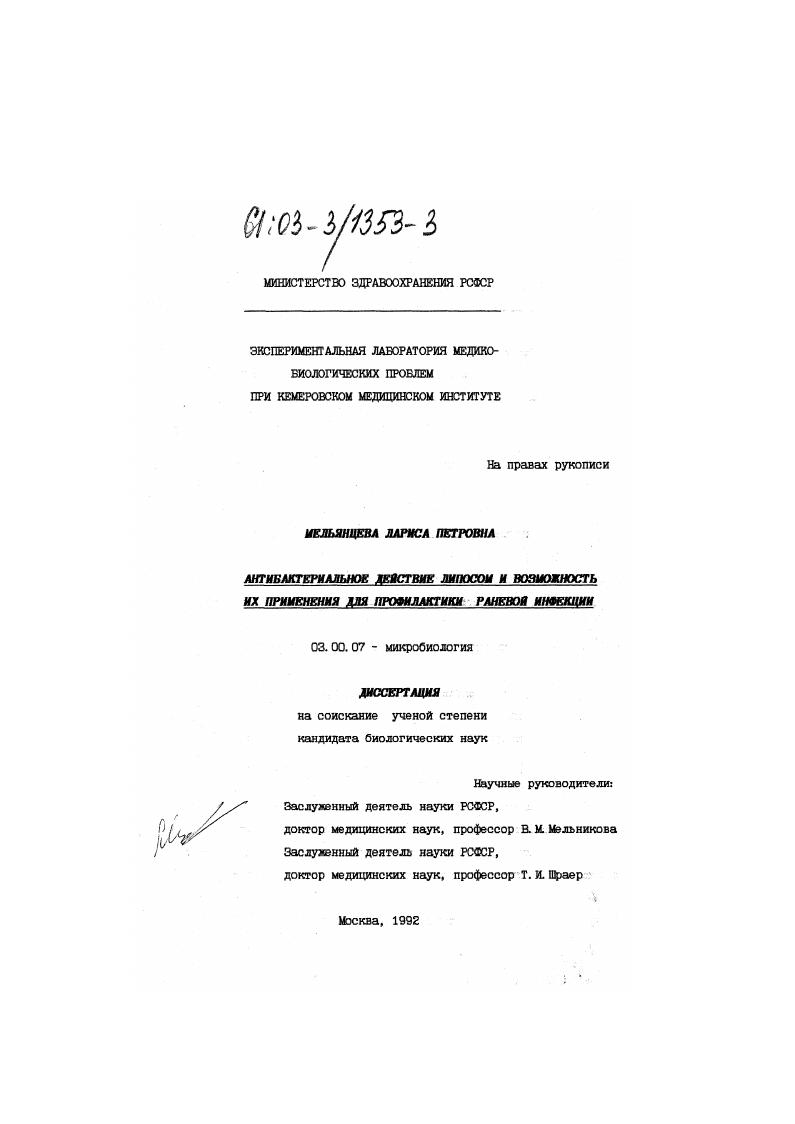 скачать диссертацию Антибактериальное действие липосом и возможность их применения для профилактики раневой инфекции Антибактериальное действие липосом и возможность их применения для профилактики раневой инфекции