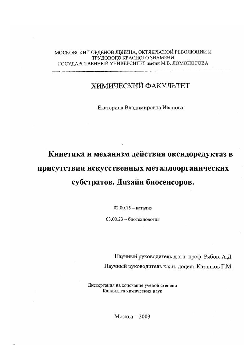 Кинетика и механизм действия оксидоредуктаз в присутствии искусственных металлоорганических субстратов. Дизайн биосенсоров