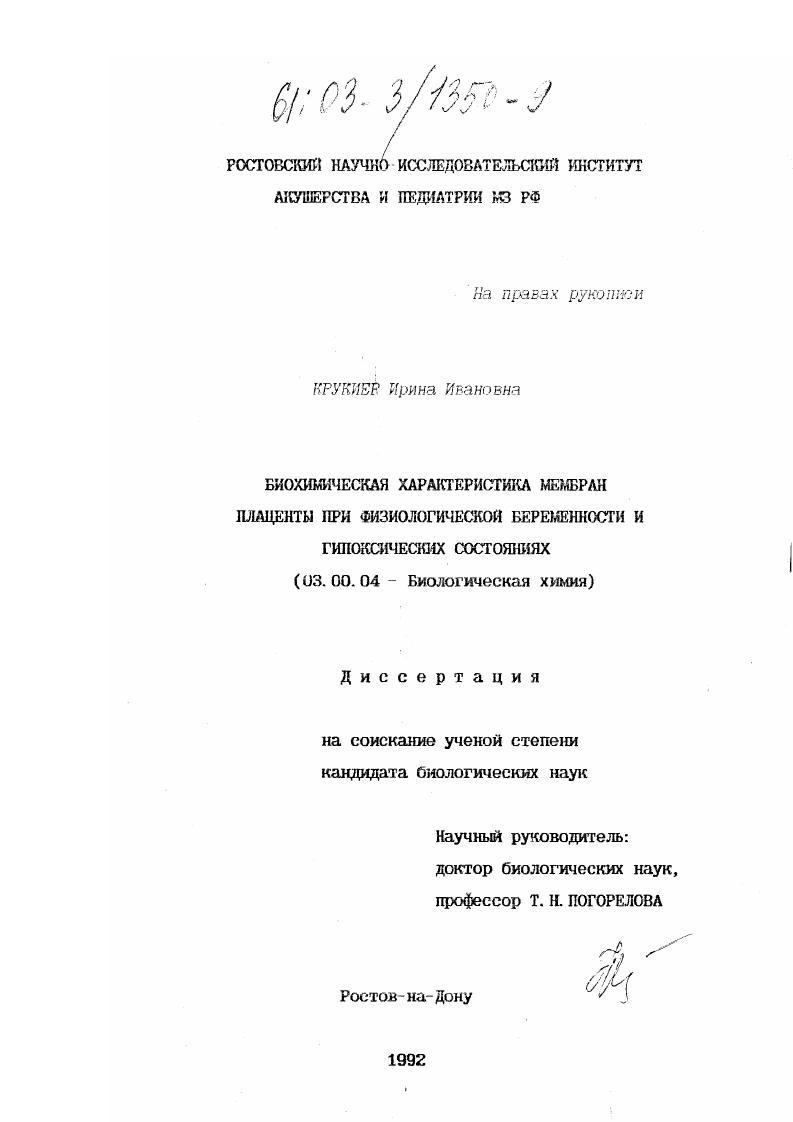 скачать диссертацию Биохимическая характеристика мембран плаценты при физиологической беременности и гипоксических состояниях Биохимическая характеристика мембран плаценты при физиологической беременности и гипоксических состояниях