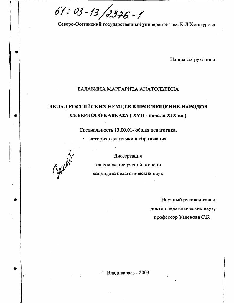 скачать диссертацию Вклад российских немцев в просвещение народов Северного Кавказа, XUII - начала XIX вв. Вклад российских немцев в просвещение народов Северного Кавказа, XUII - начала XIX вв.
