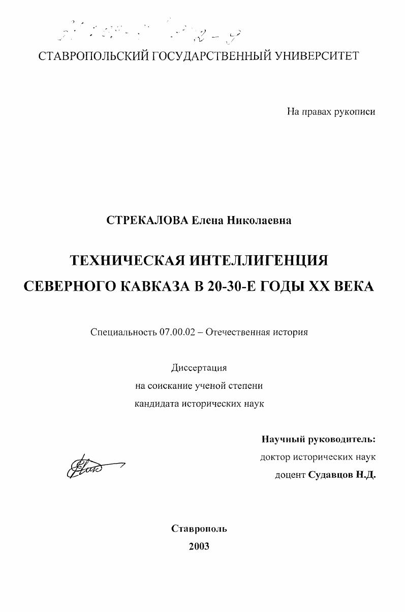 Техническая интеллигенция Северного Кавказа в 20-30-е годы XX века
