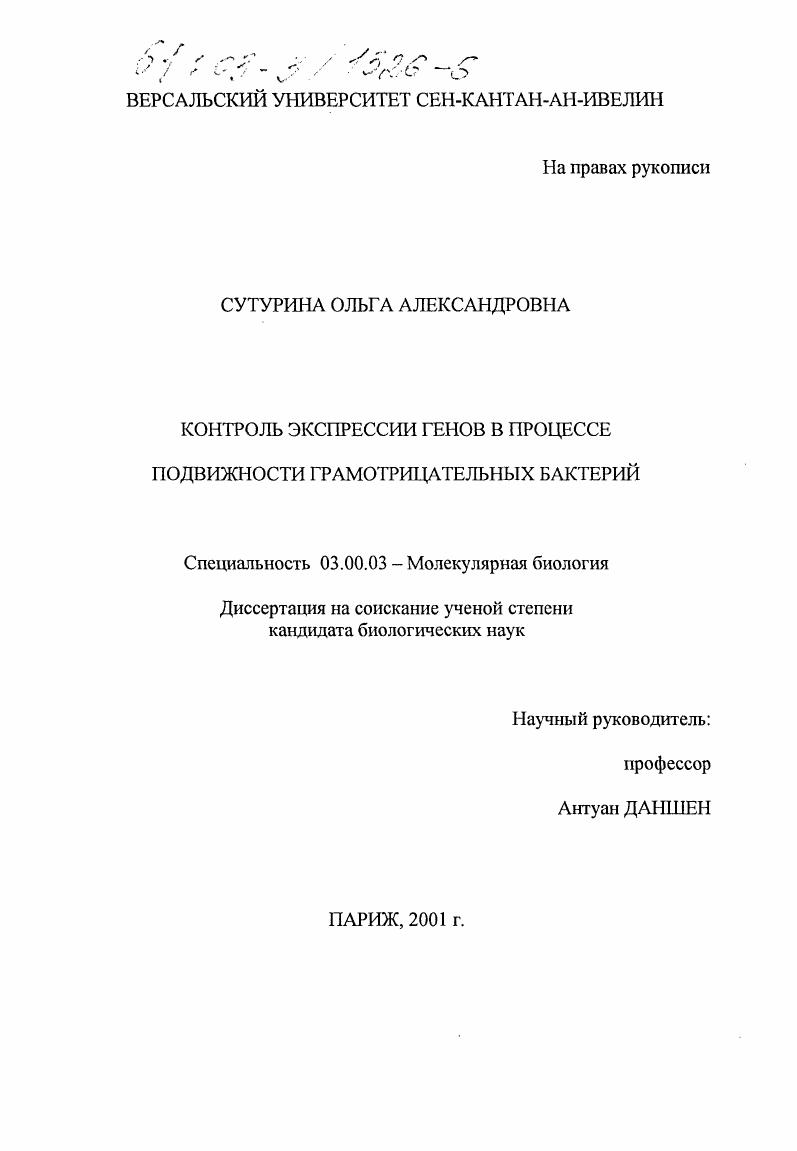 Контроль экспрессии генов в процессе подвижности грамотрицательных бактерий