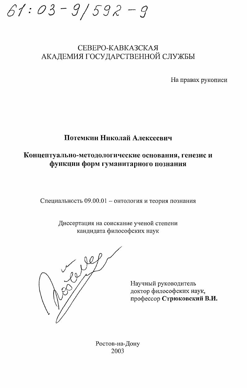 Концептуально-методологические основания, генезис и функции форм гуманитарного познания