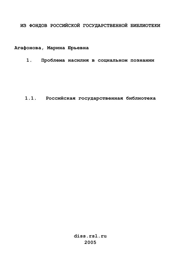скачать диссертацию Проблема насилия в социальном познании Проблема насилия в социальном познании