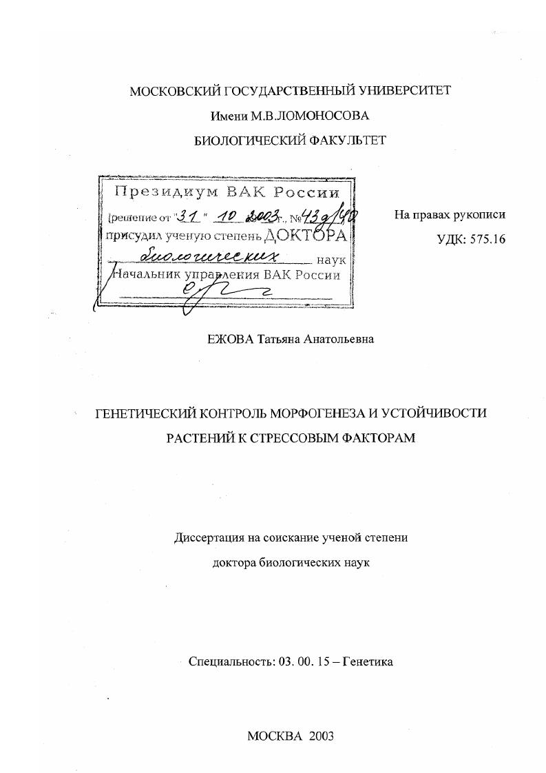 Генетический контроль морфогенеза и устойчивости растений к стрессовым факторам