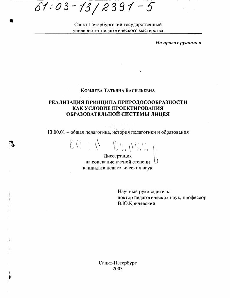 скачать диссертацию Реализация принципа природосообразности как условие проектирования образовательной системы лицея Реализация принципа природосообразности как условие проектирования образовательной системы лицея