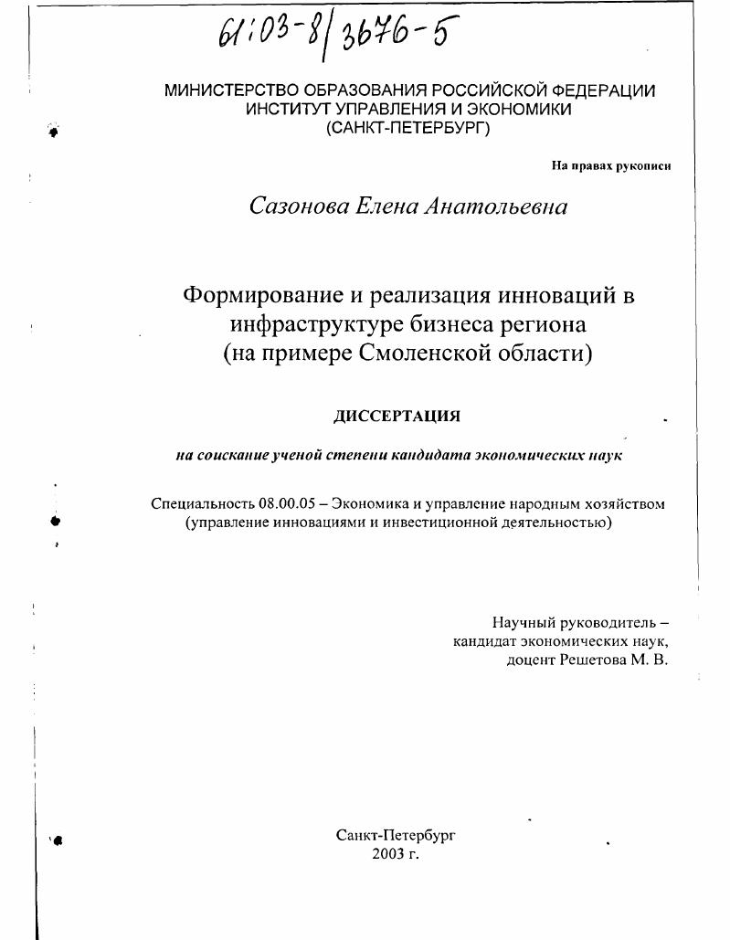 Формирование и реализация инноваций в инфраструктуре бизнеса региона : На примере Смоленской области