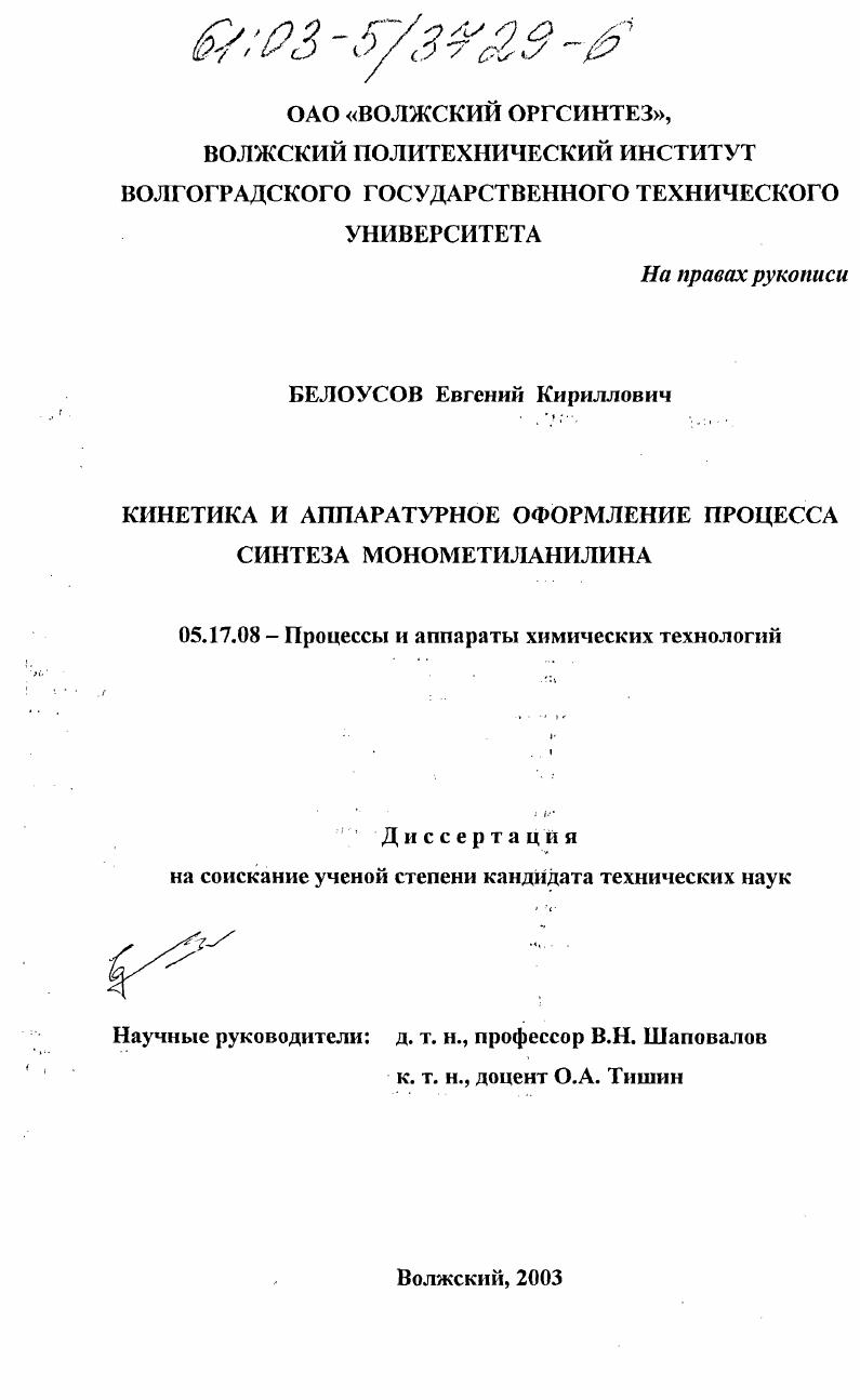 скачать диссертацию Кинетика и аппаратурное оформление процесса синтеза монометиланилина Кинетика и аппаратурное оформление процесса синтеза монометиланилина