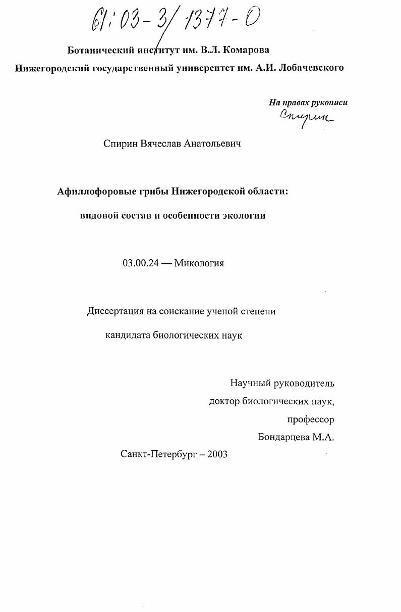 Афиллофоровые грибы Нижегородской области: видовой состав и особенности экологии