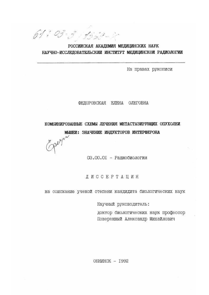 Комбинированные схемы лечения метастазирующих опухолей мышей : Значение индукторов интерферона