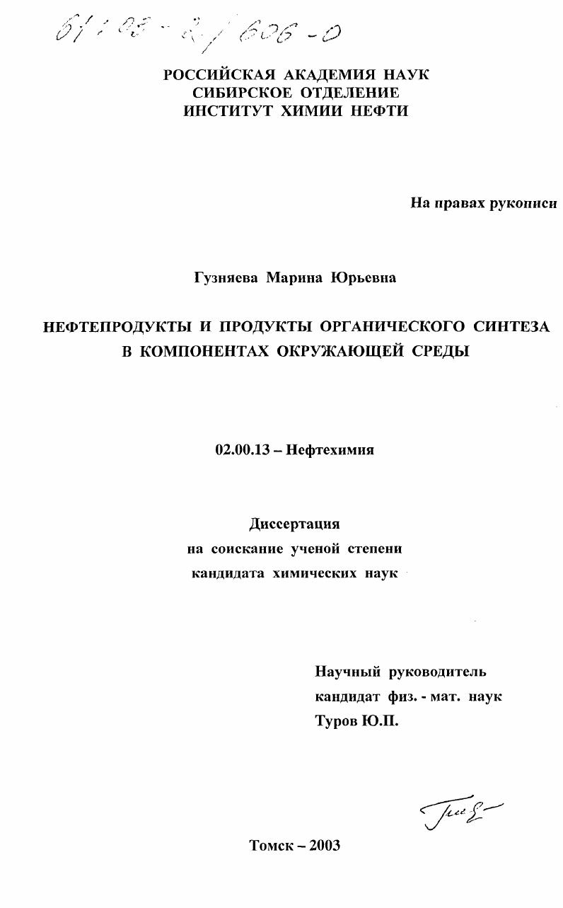 Нефтепродукты и продукты органического синтеза в компонентах окружающей среды