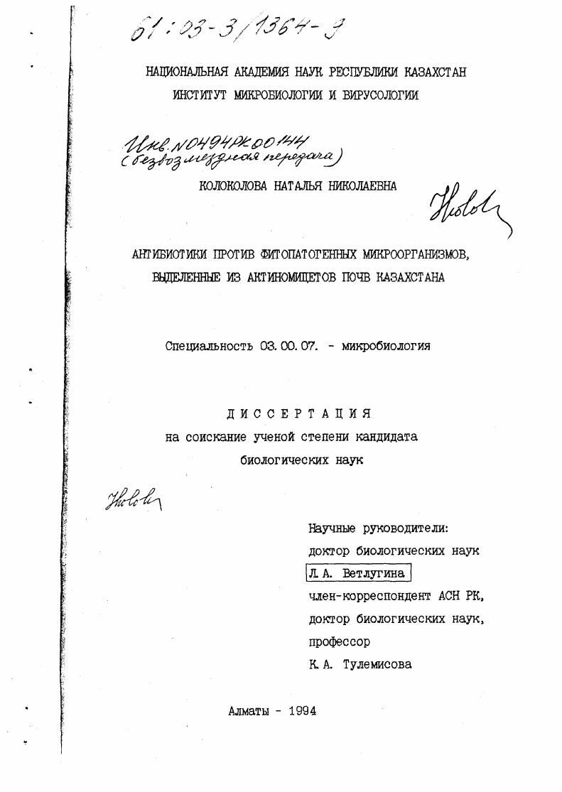 скачать диссертацию Антибиотики против фитопатогенных микроорганизмов, выделенные из актиномицетов почв Казахстана Антибиотики против фитопатогенных микроорганизмов, выделенные из актиномицетов почв Казахстана