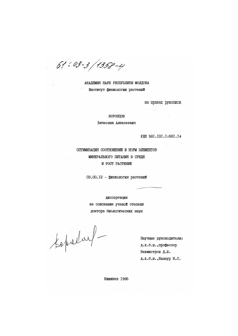 Оптимизация соотношений и норм элементов минерального питания в среде и рост растений