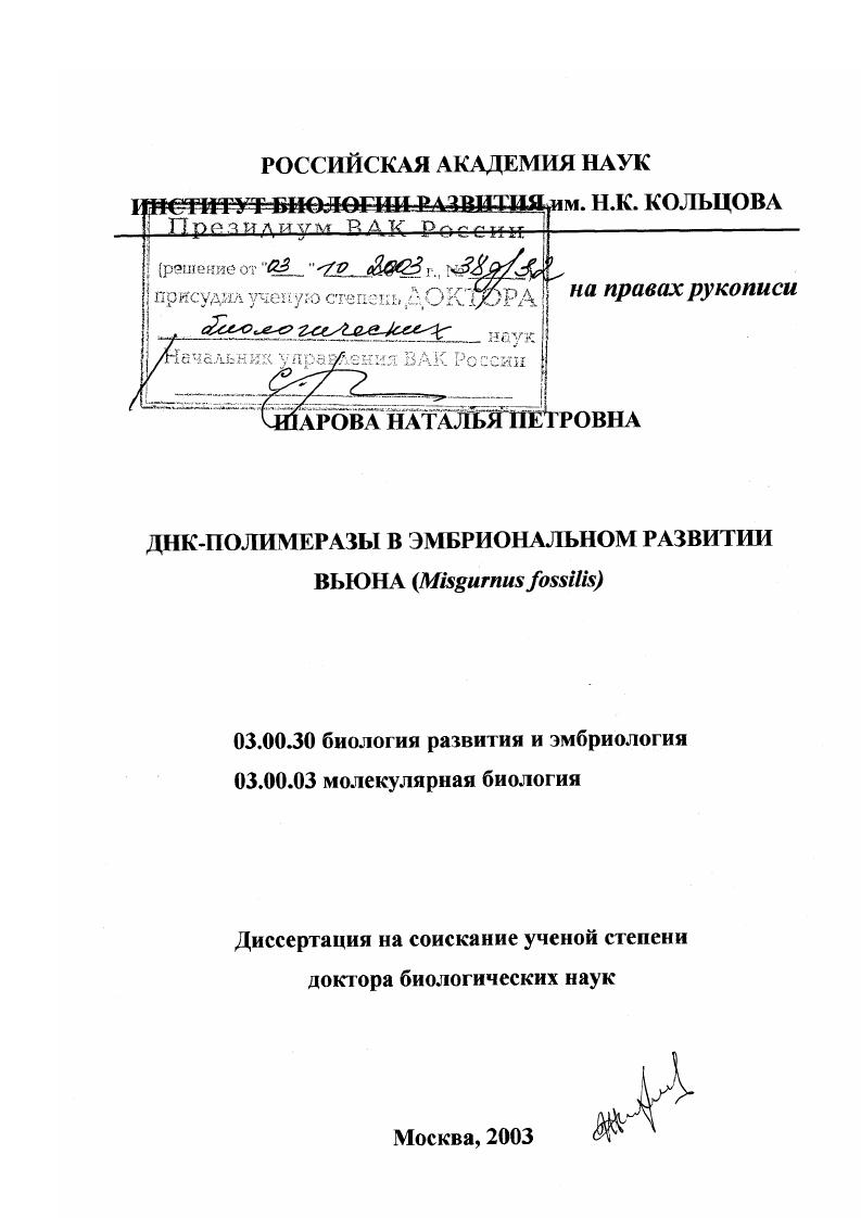 ДНК-полимеразы в эмбриональном развитии вьюна : Misgurnus fossillis