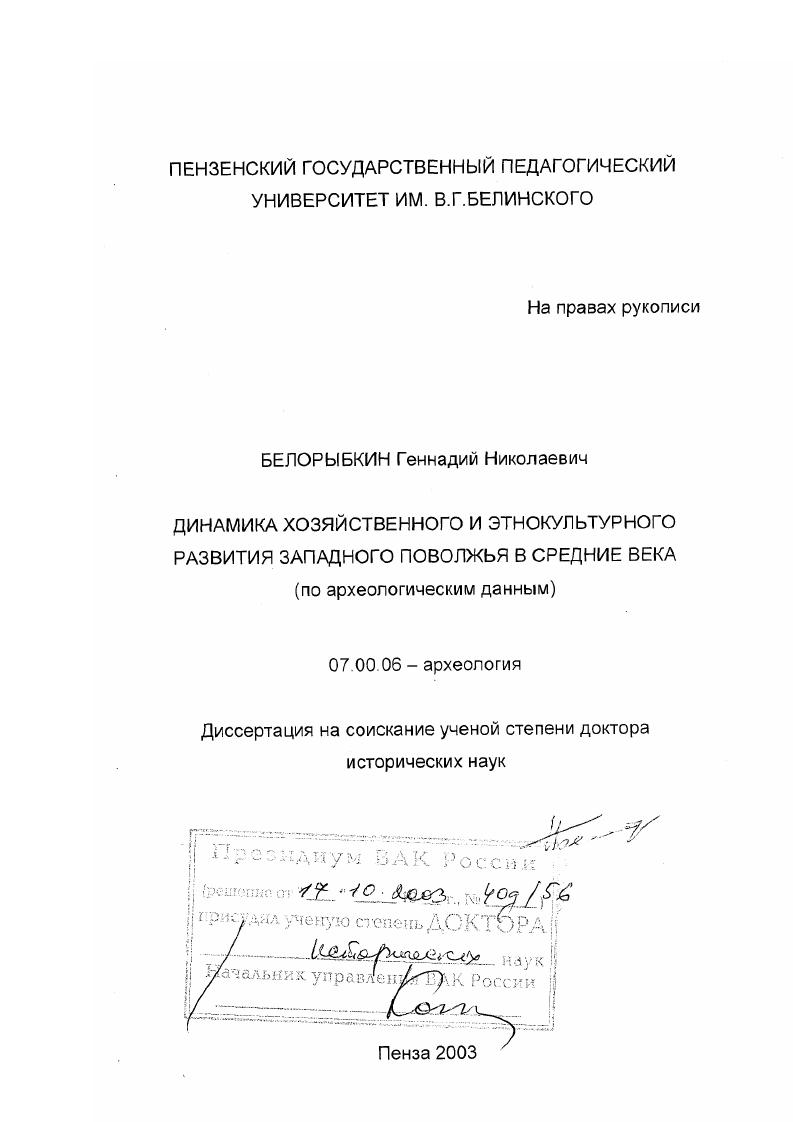 Динамика хозяйственного и этнокультурного развития Западного Поволжья в средние века : По археологическим данным