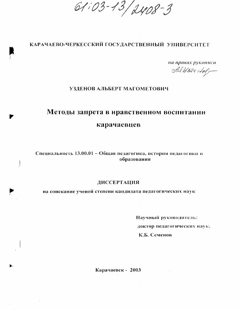 Методы запрета в нравственном воспитании карачаевцев