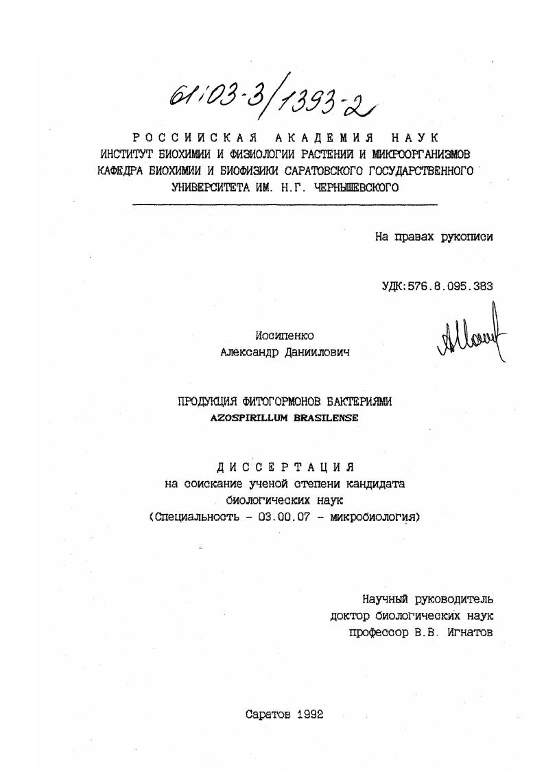 Продукция фитогормонов бактериями Azospirill brasiliense