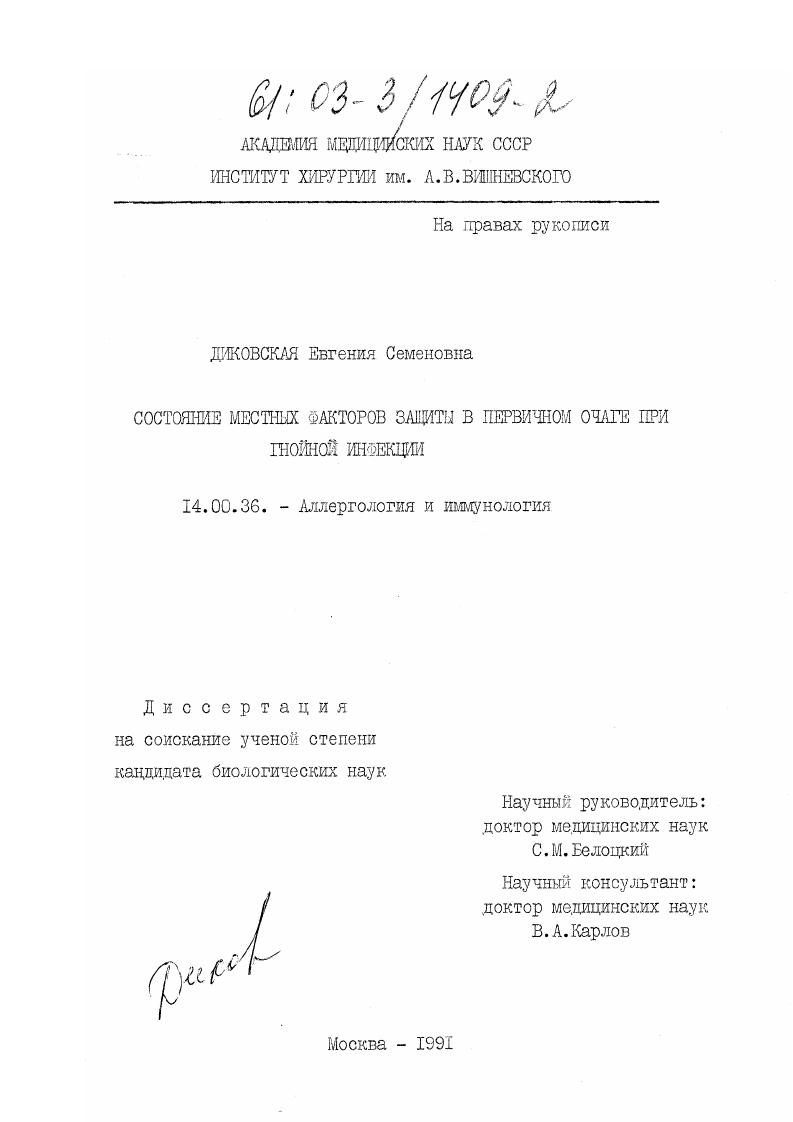 Состояние местных факторов защиты в первичном очаге при гнойной инфекции