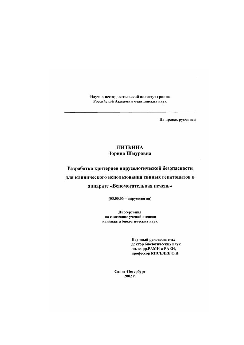 Разработка критериев вирусологической безопасности для клинического использования свиных гепатоцитов в аппарате "Вспомогательная печень"