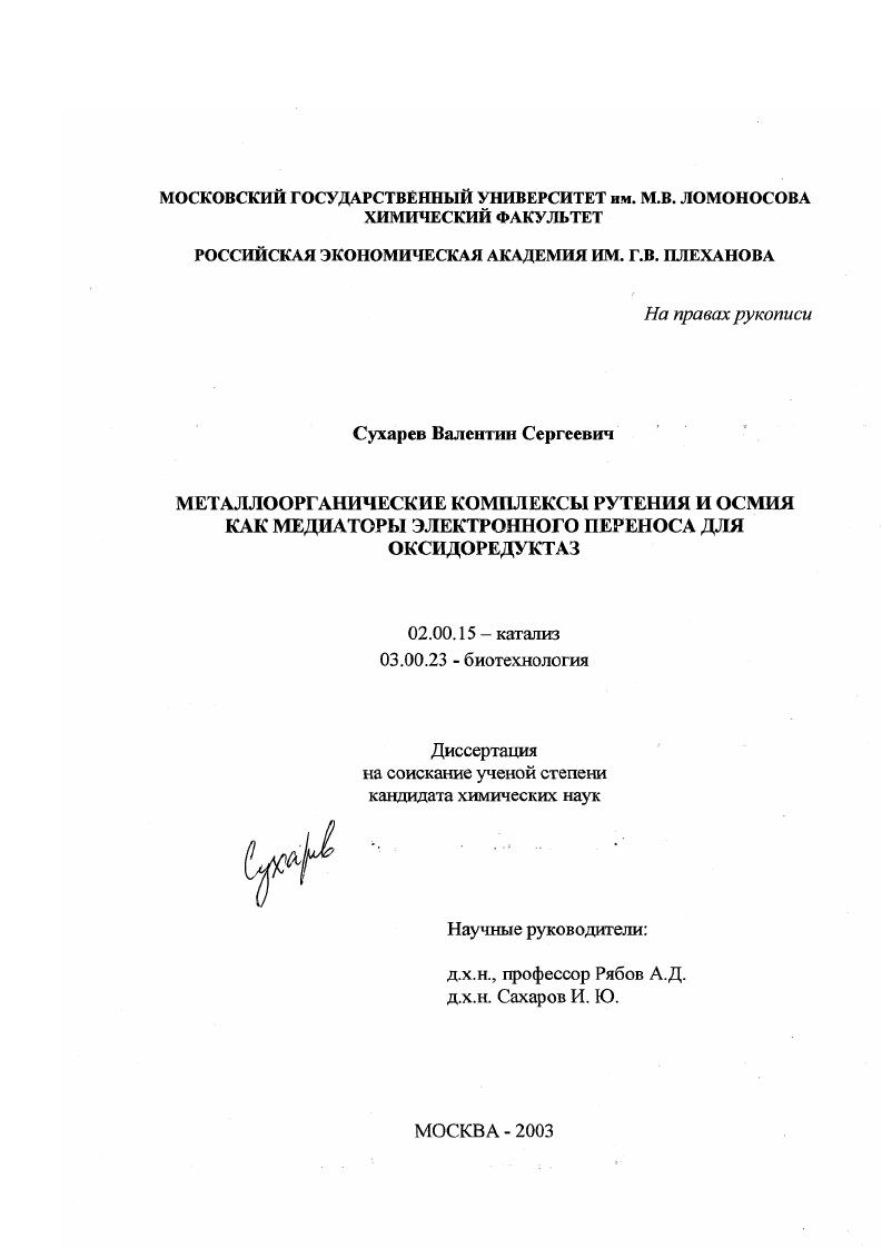 Металлоорганические комплексы рутения и осмия как медиаторы электронного переноса для оксидоредуктаз