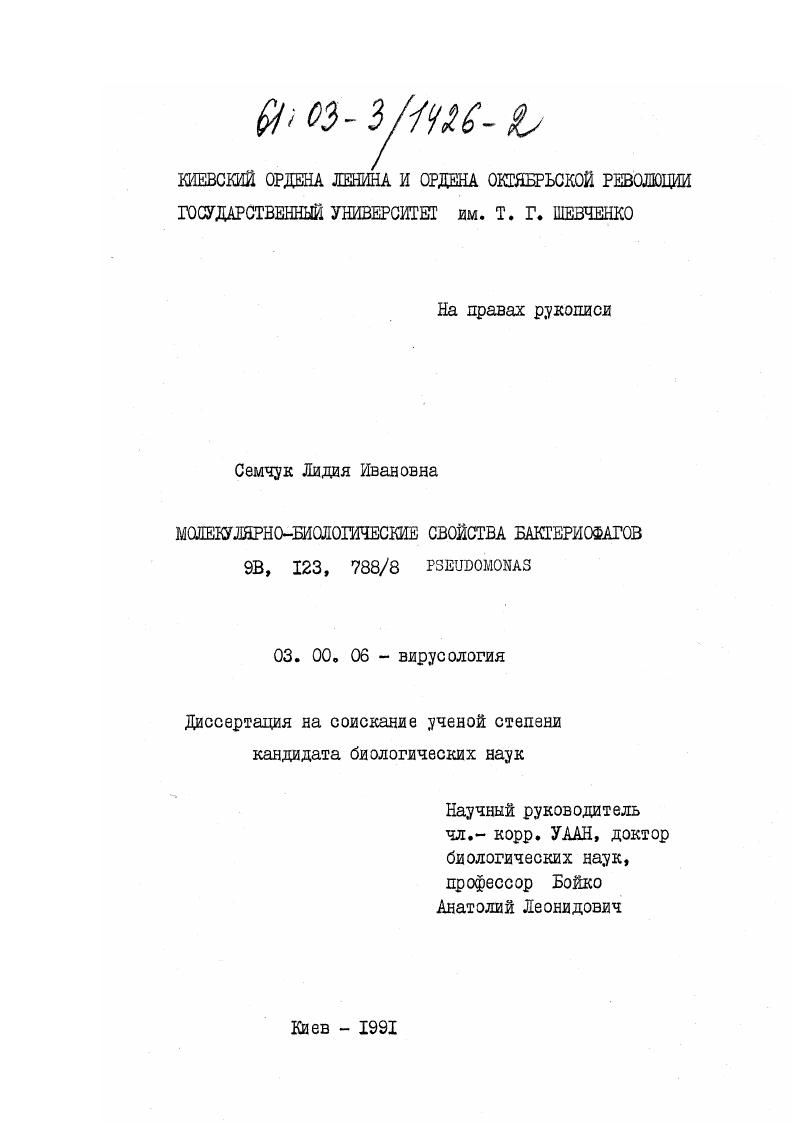 Молекулярно-биологические свойства бактериофагов 9В, 123, 788/8 Pseudomonas