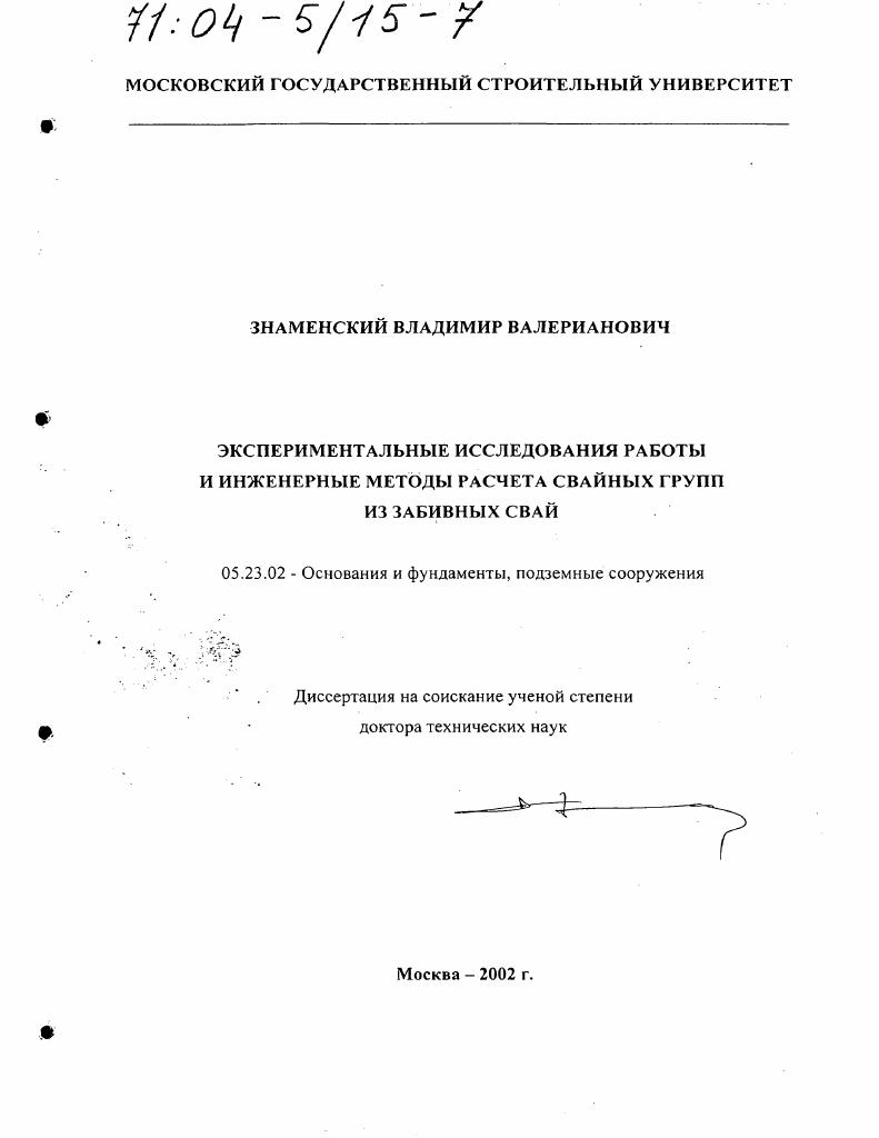 Экспериментальные исследования работы и инженерные методы расчета свайных групп из забивных свай