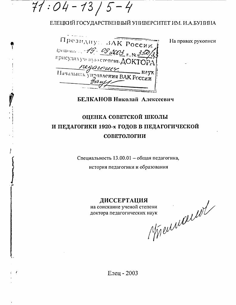 скачать диссертацию Оценка советской школы и педагогики 1920-х годов в педагогической советологии Оценка советской школы и педагогики 1920-х годов в педагогической советологии