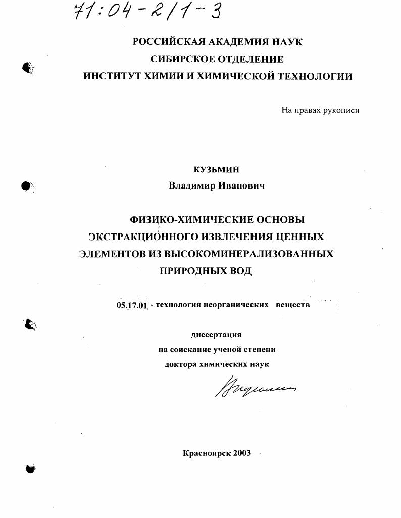 Физико-химические основы экстракционного извлечения ценных элементов из высокоминерализованных природных вод