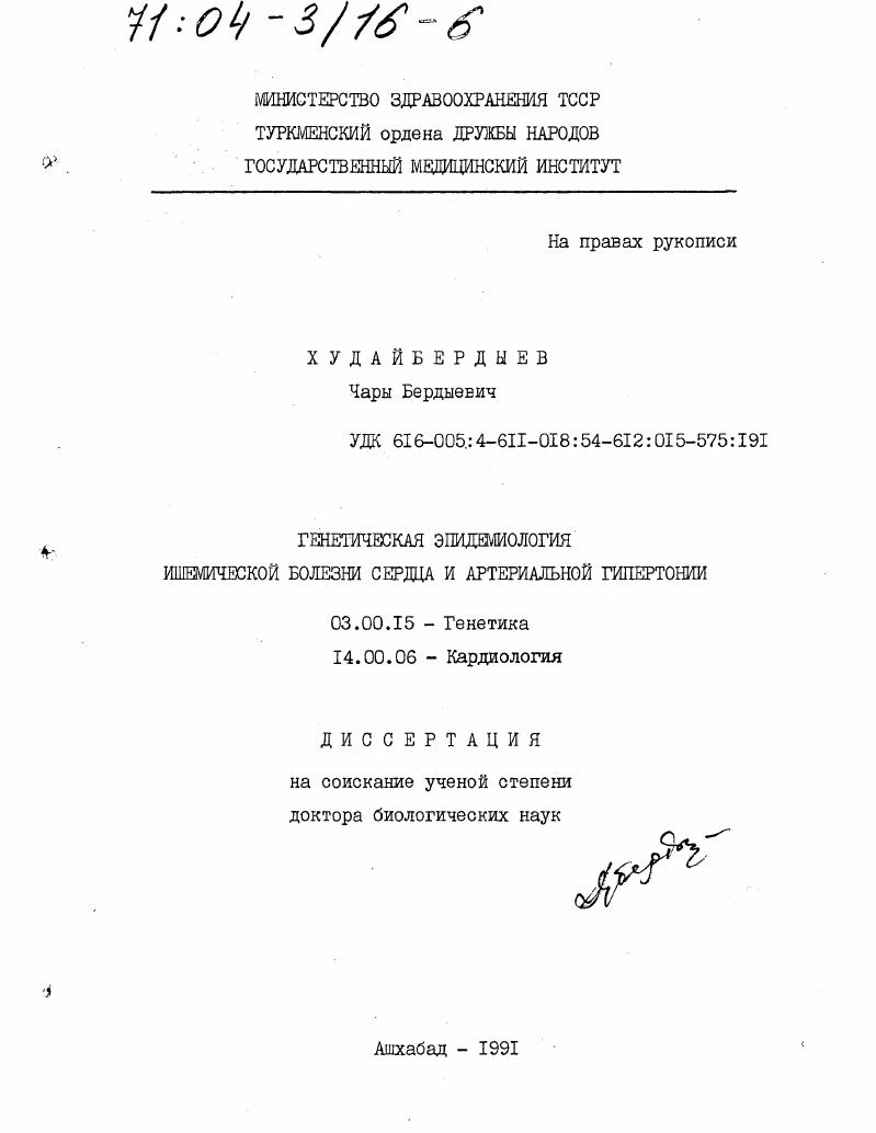 Генетическая эпидемиология ишемической болезни сердца и артериальной гипертонии