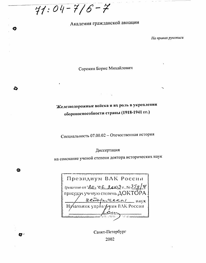 скачать диссертацию Железнодорожные войска и их роль в укреплении обороноспособности страны, 1918 - 1941 гг. Железнодорожные войска и их роль в укреплении обороноспособности страны, 1918 - 1941 гг.