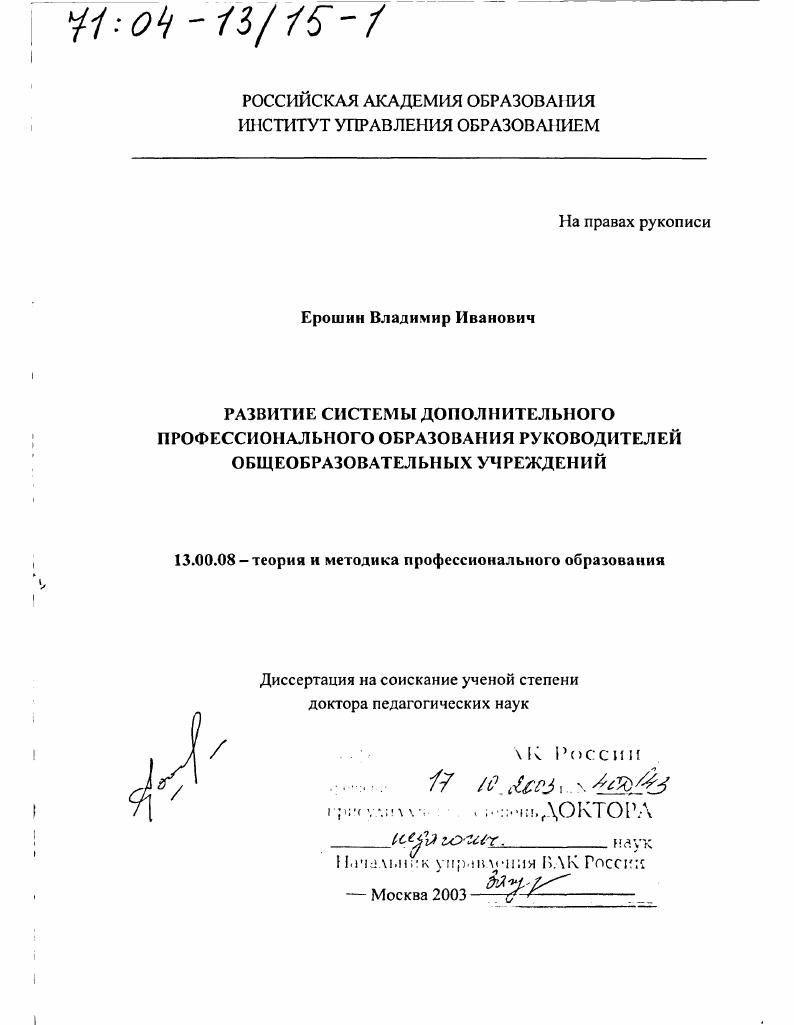 Развитие системы дополнительного профессионального образования руководителей общеобразовательных учреждений