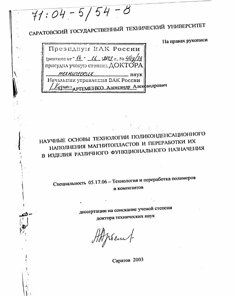 Научные основы технологии поликонденсационного наполнения магнитопластов и переработки их в изделия различного функционального назначения