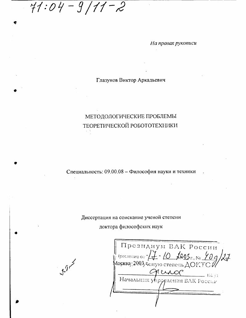 Методологические проблемы теоретической робототехники