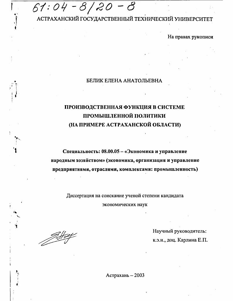 Производственная функция в системе промышленной политики : На примере Астраханской области