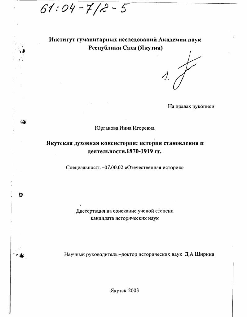 Якутская духовная консистория : История становления и деятельности, 1870 - 1919 гг.