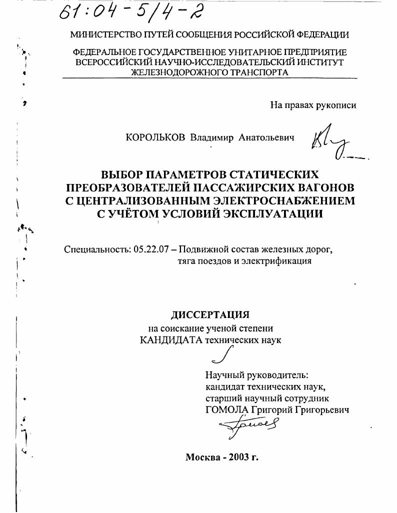 Выбор параметров статических преобразователей пассажирских вагонов с централизованным электроснабжением с учетом условий эксплуатации