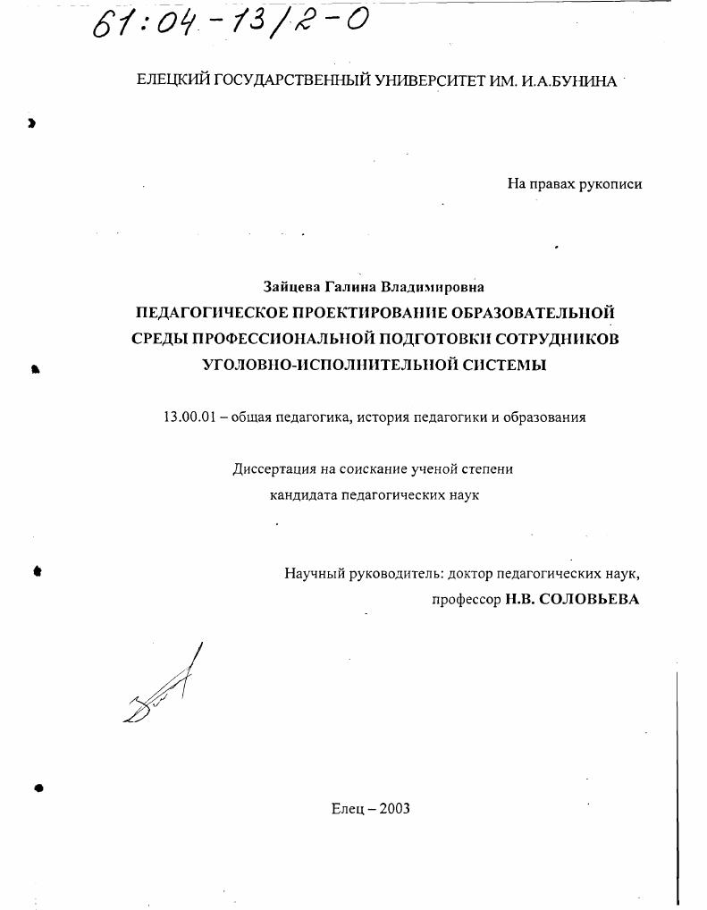 Педагогическое проектирование образовательной среды профессиональной подготовки сотрудников уголовно-исполнительной системы