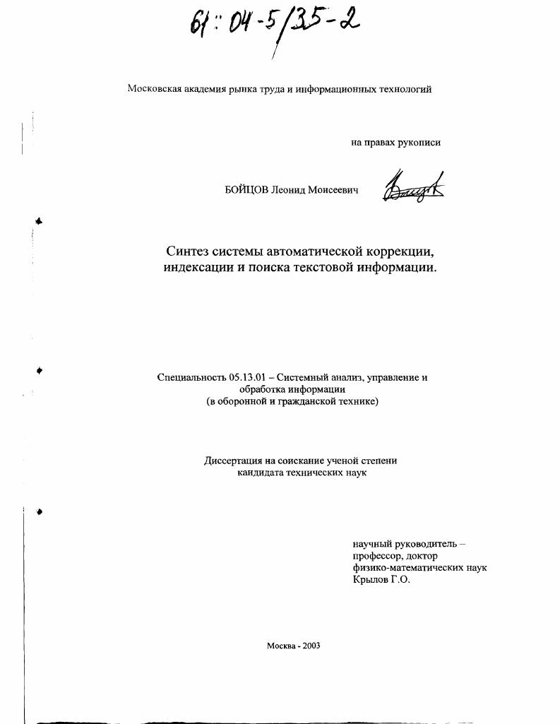 Синтез системы автоматической коррекции, индексации и поиска текстовой информации
