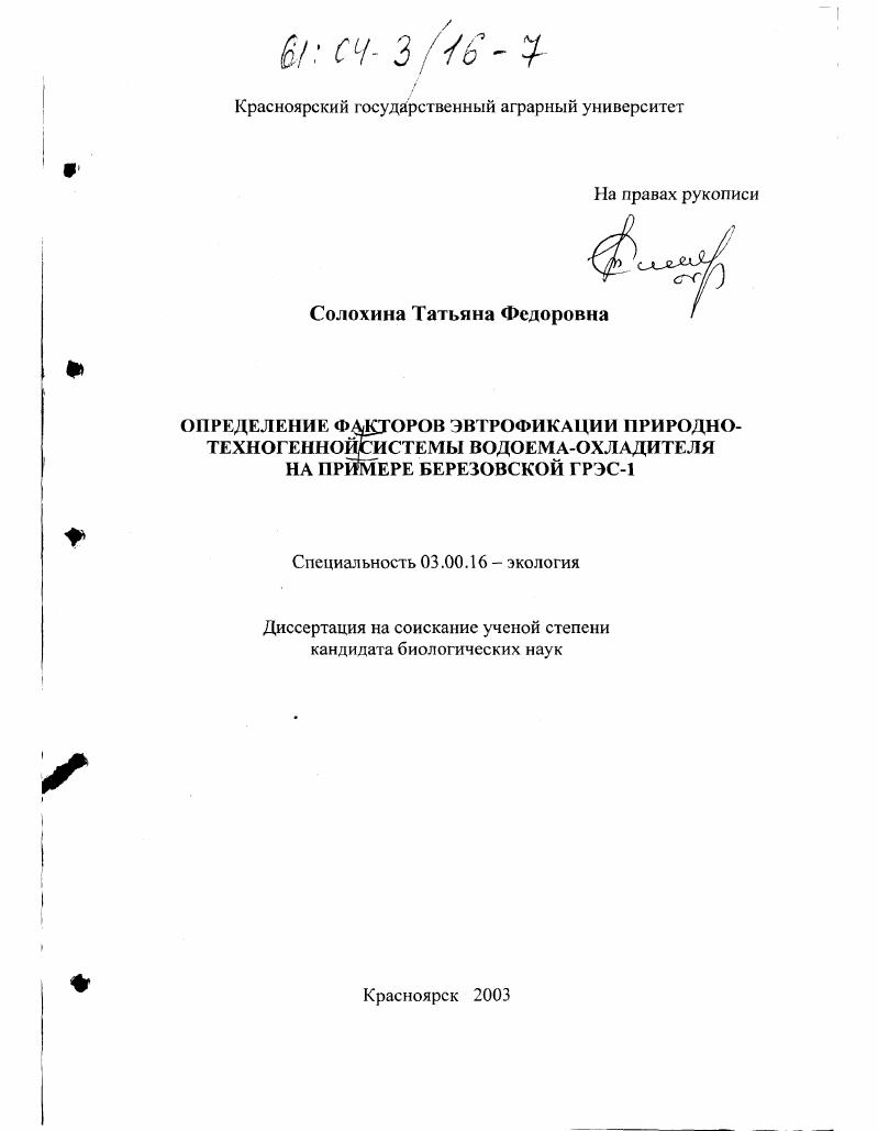 Определение факторов эвтрофикации природно-техногенной системы водоема-охладителя на примере Березовской ГРЭС-1