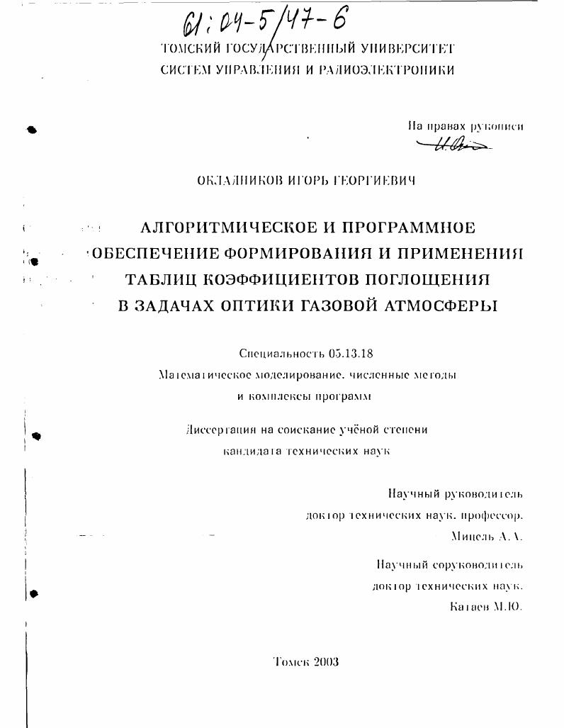 скачать диссертацию Алгоритмическое и программное обеспечение формирования и применения таблиц коэффициентов поглощения в задачах оптики газовой атмосферы Алгоритмическое и программное обеспечение формирования и применения таблиц коэффициентов поглощения в задачах оптики газовой атмосферы